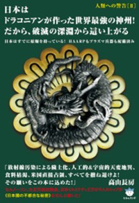 日本はドラコニアンが作った世界最強の神州！ だから、破滅の深淵から這い上がる　カバー