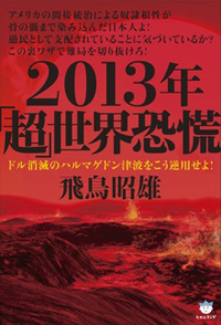 2013年「超」世界恐慌　カバー