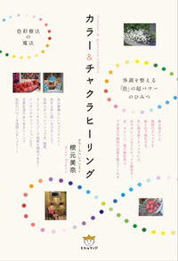 カラー＆チャクラヒーリング　カバー