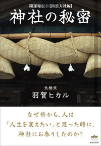 神社の秘密 カバー 神社の秘密 カバー