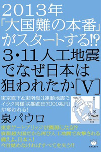 3・11人工地震でなぜ日本は狙われたか［V］　カバー