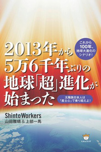 2013年から5万6千年ぶりの地球「超」進化が始まった カバー 2013年から5万6千年ぶりの地球「超」進化が始まった カバー