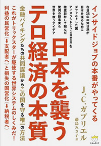 日本を襲うテロ経済の本質 カバー 日本を襲うテロ経済の本質 カバー