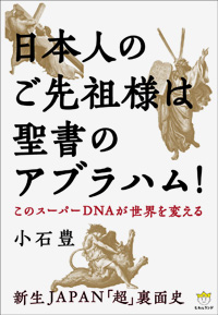 日本人のご先祖様は聖書のアブラハム! カバー 日本人のご先祖様は聖書のアブラハム! カバー