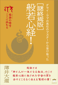 ［謎終焉版］般若心経！　カバー