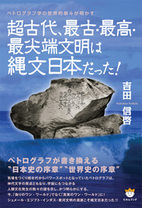 超古代、最古・最高・最尖端文明は縄文日本だった! カバー 超古代、最古・最高・最尖端文明は縄文日本だった! カバー
