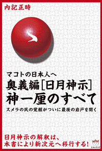 奥義編［日月神示］神一厘のすべて　カバー