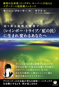 《レインボー・トライブ/虹の民》に生まれ変わるあなたへ カバー 《レインボー・トライブ/虹の民》に生まれ変わるあなたへ カバー