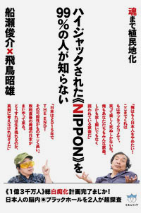 ハイジャックされた《NIPPON》を99%の人が知らない カバー ハイジャックされた《NIPPON》を99%の人が知らない カバー