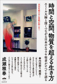 時間と空間、物質を超える生き方 カバー 時間と空間、物質を超える生き方 カバー