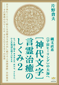 ［神代文字］言霊治癒のしくみ2　カバー