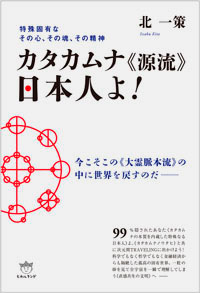 カタカムナ《源流》日本人よ! カバー カタカムナ《源流》日本人よ! カバー