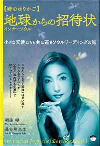 地球インナーソウルからの招待状 カバー 地球インナーソウルからの招待状 カバー