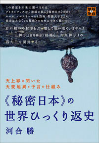 《秘密日本》の世界ひっくり返史 カバー 《秘密日本》の世界ひっくり返史 カバー