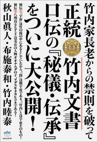 正統竹内文書 口伝の『秘儀・伝承』をついに大公開! カバー 正統竹内文書 口伝の『秘儀・伝承』をついに大公開! カバー