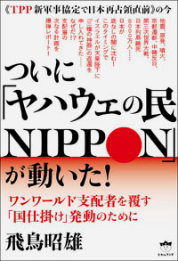 ついに「ヤハウェの民NIPPON」が動いた! カバー ついに「ヤハウェの民NIPPON」が動いた! カバー