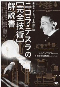 ニコラ・テスラの［完全技術］解説書　カバー