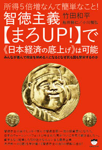 智徳主義【まろUP!】で《日本経済の底上げ》は可能 カバー 智徳主義【まろUP!】で《日本経済の底上げ》は可能 カバー