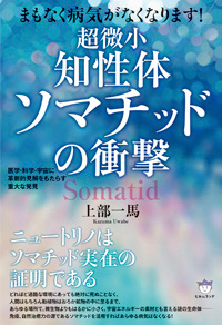 超微小《知性体》ソマチッドの衝撃 カバー 超微小《知性体》ソマチッドの衝撃 カバー