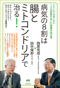 病気の8割は腸とミトコンドリアで治る! カバー 病気の8割は腸とミトコンドリアで治る! カバー