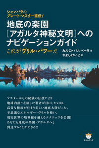 地底の楽園 アガルタ神秘文明 へのナビゲーションガイド カバー 地底の楽園 アガルタ神秘文明 へのナビゲーションガイド カバー