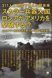 スカラー兵器大国ロシアがアメリカを撃破する!? カバー スカラー兵器大国ロシアがアメリカを撃破する!? カバー
