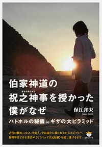 伯家神道の祝之神事(はふりのしんじ)を授かった僕がなぜ カバー 伯家神道の祝之神事(はふりのしんじ)を授かった僕がなぜ カバー