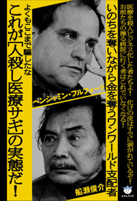 これが［人殺し医療サギ］の実態だ！　カバー