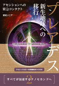 プレアデス 新生地球への移行　カバー