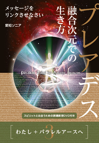 プレアデス 融合次元での生き方　カバー