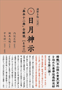 謎解き版［完訳］日月神示　カバー