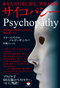 サイコパシー　カバー