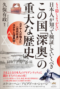 日本人が知って検証していくべきこの国「深奥」の重大な歴史　カバー