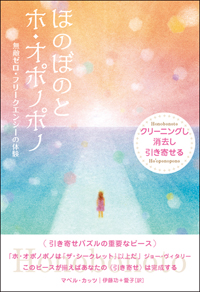 ほのぼのとホ・オポノポノ　カバー