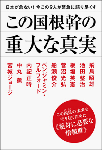 この国根幹の重大な真実　カバー