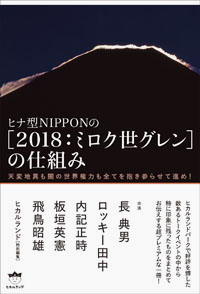 ヒナ型NIPPONの《2018:ミロク世グレン》の仕組み　カバー