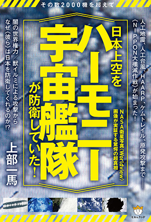 日本上空を《ハーモニー宇宙艦隊》が防衛していた！　カバー
