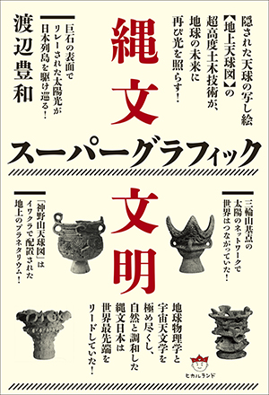 縄文スーパーグラフィック文明　カバー