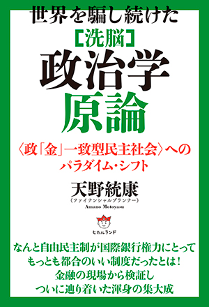 ［洗脳］政治学原論　カバー