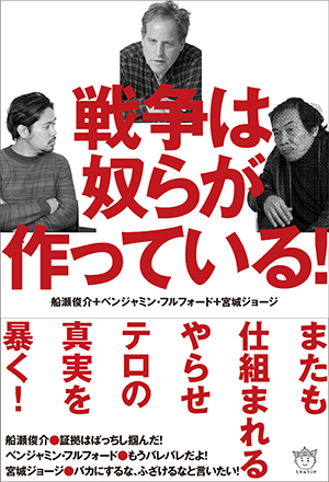 戦争は奴らが作っている！　カバー
