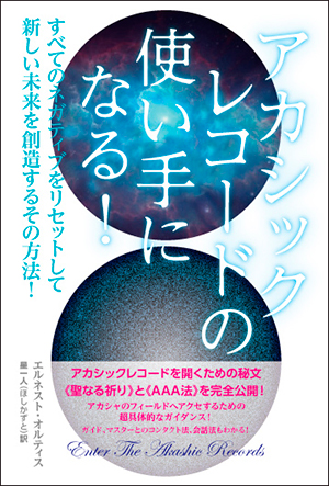 アカシックレコードの使い手になる！　カバー