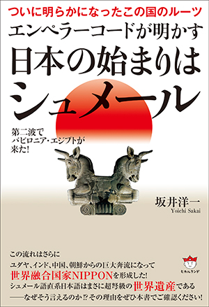 エンペラーコードが明かす《日本の始まりはシュメール》　カバー