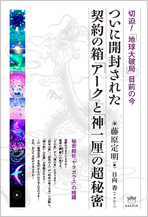 ついに開封された契約の箱「アーク」と「神一厘」の超秘密　カバー