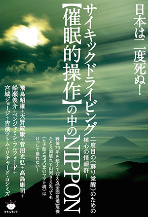 サイキックドライビング【催眠的操作】の中のNIPPON　カバー