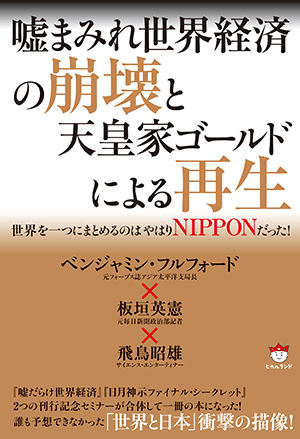 嘘まみれ世界経済の崩壊と天皇家ゴールドによる再生　カバー
