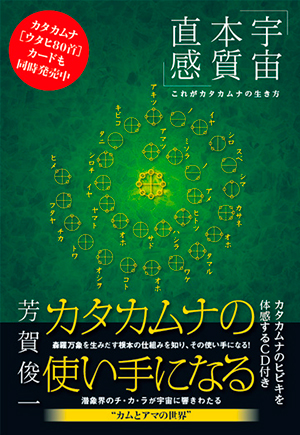 カタカムナの使い手になる　カバー