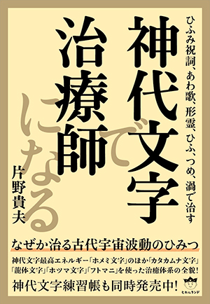 神代文字で治療師になる　カバー