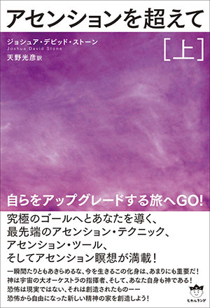 アセンションを超えて［上］　カバー