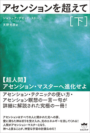 アセンションを超えて［下］　カバー