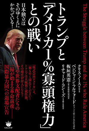 トランプと「アメリカ1％寡頭権力」との戦い　カバー